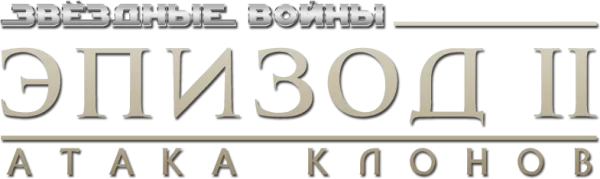Звёздные войны: Эпизод 2 - Атака клонов