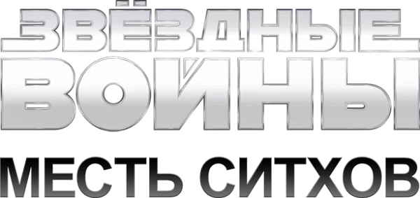 Звёздные войны: Эпизод 3 - Месть Ситхов