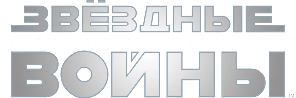 Звёздные войны: Эпизод 5 - Империя наносит ответный удар