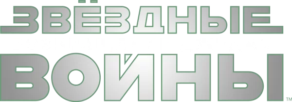 Звёздные войны: Эпизод 6 - Возвращение Джедая