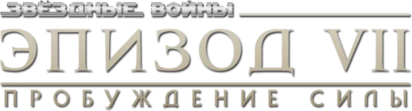 Звёздные войны: Эпизод 7 - Пробуждение силы