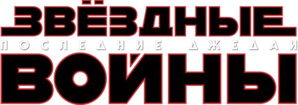 Звёздные войны: Эпизод 8 - Последние джедаи