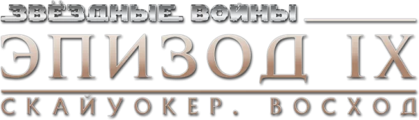 Звёздные войны: Эпизод 9 - Скайуокер. Восход