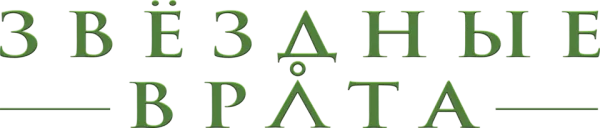 Звёздные врата: ЗВ-1