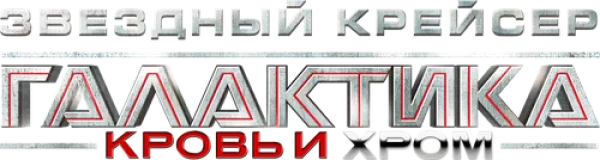 Звёздный Крейсер Галактика: Кровь и Хром