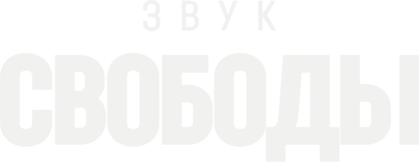 Звук свободы