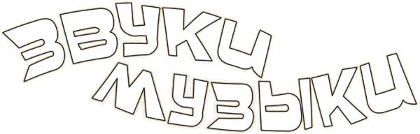 Звуки музыки