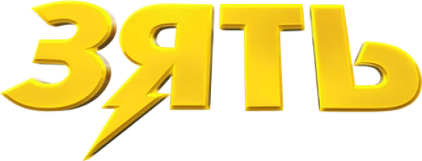Зять